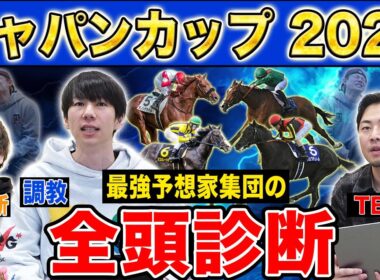【ジャパンカップ2025全頭診断】ファクター専門家による部門別・全頭診断！外国馬も参戦の国内最強王座決定戦！満場一致であの馬が高評価に！？