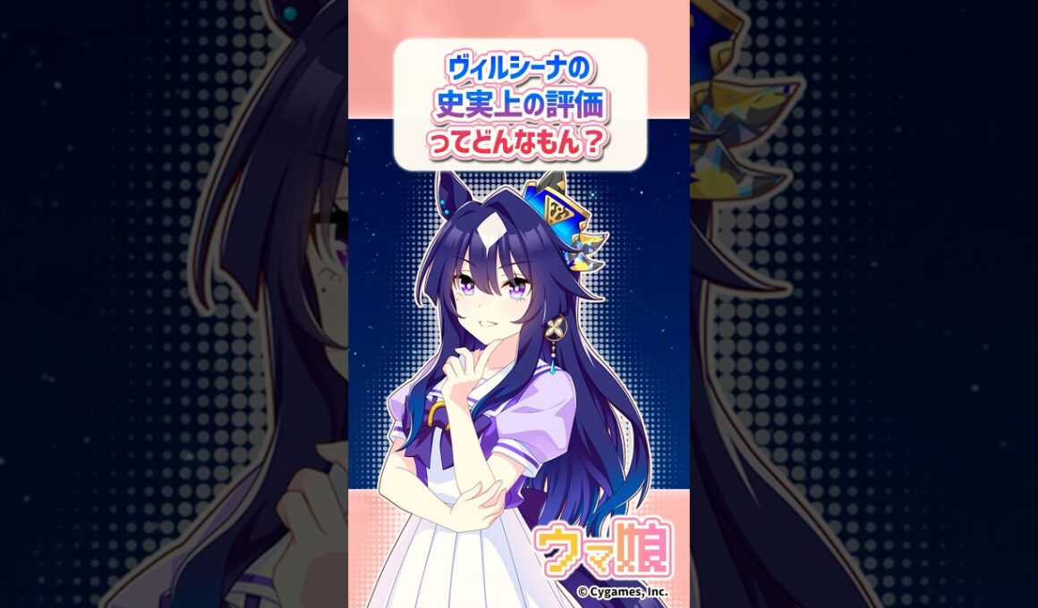 実際のところ、ヴィルシーナの史実上の評価ってどんなもんなの？に対するみんなの反応 #ウマ娘 #まとめ #反応集 #ヴィルシーナ #ジェンティルドンナ #shorts