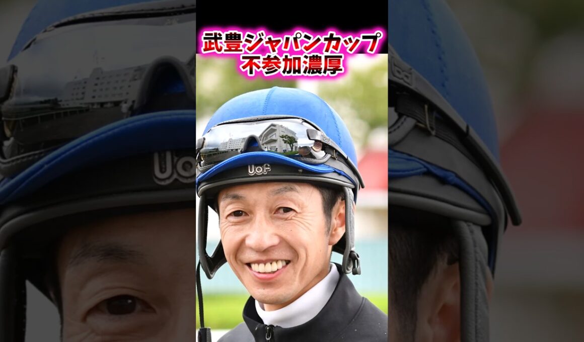 武豊ジャパンカップ不参加濃厚【競馬反応集】#競馬　#ジャパンカップ　#武豊