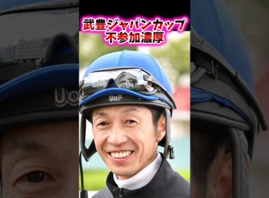 武豊ジャパンカップ不参加濃厚【競馬反応集】#競馬　#ジャパンカップ　#武豊
