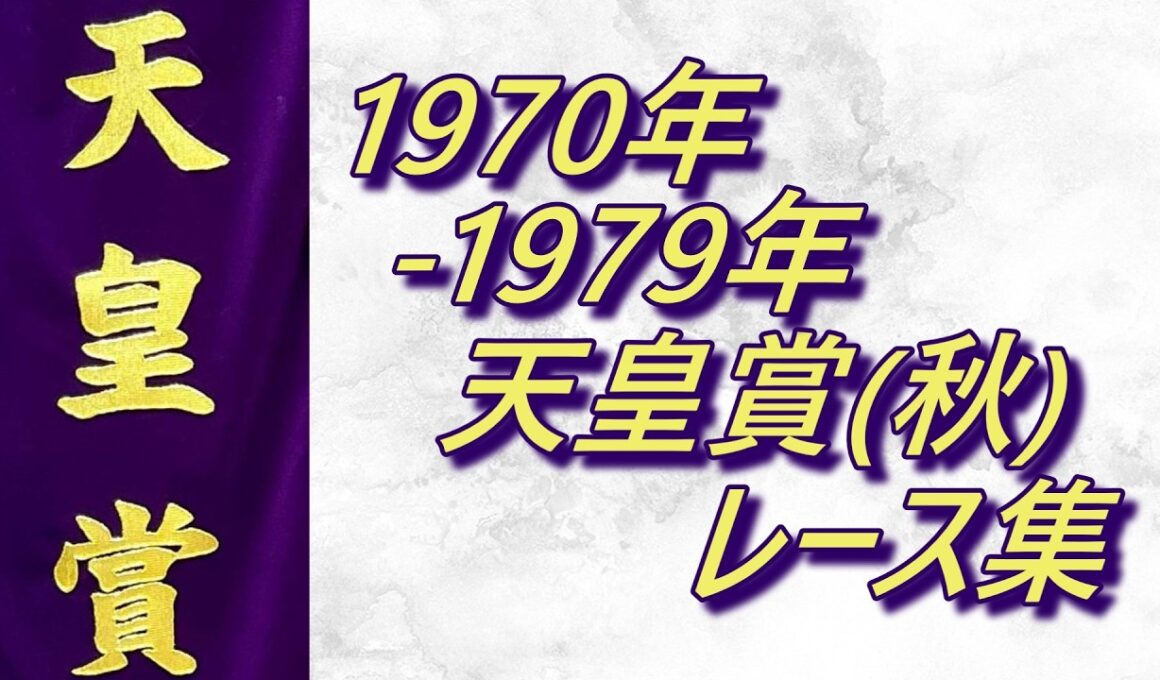 【データ付き】天皇賞(秋)1970年～1979年レース集 Tenno Sho (Autumn) 1970-1979