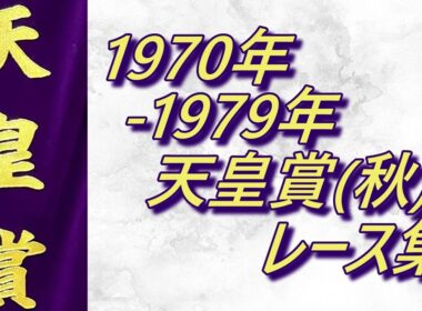 【データ付き】天皇賞(秋)1970年～1979年レース集 Tenno Sho (Autumn) 1970-1979
