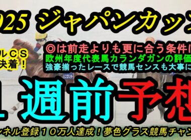 【1週前予想】2025ジャパンカップ！本命馬は前走好走もこの条件で更に！カランダガンの評価は？