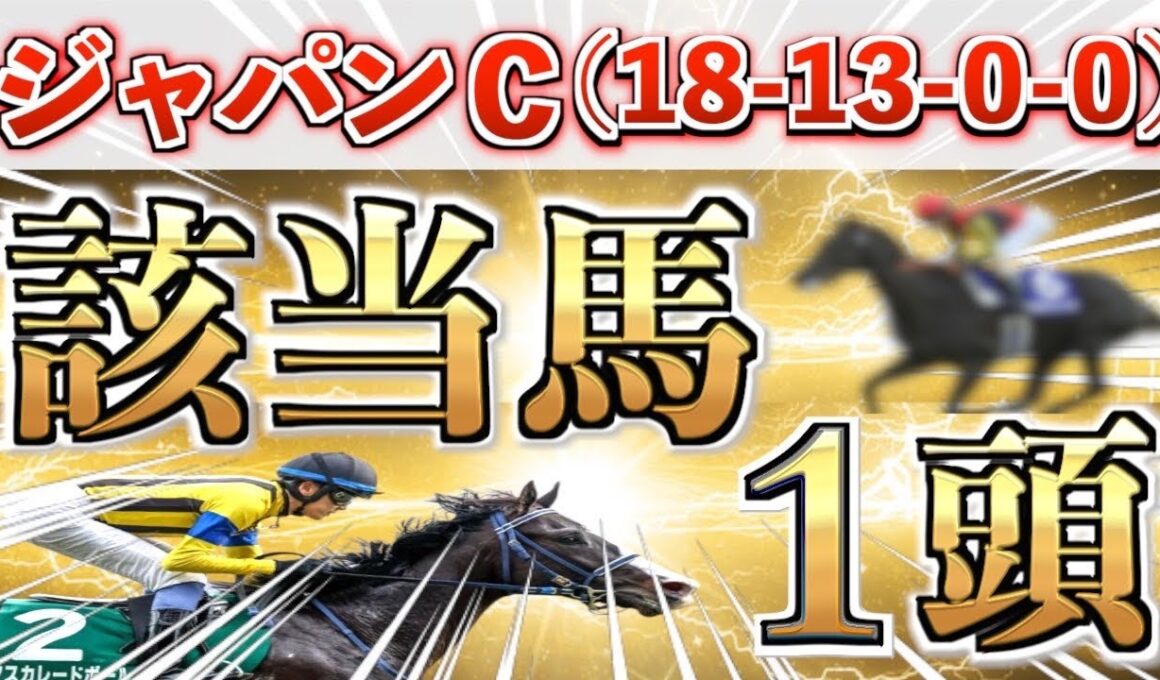 【ジャパンカップ2025 予想】全条件パーフェクト◉想定5番人気の穴＋鉄板馬を狙い撃つ！