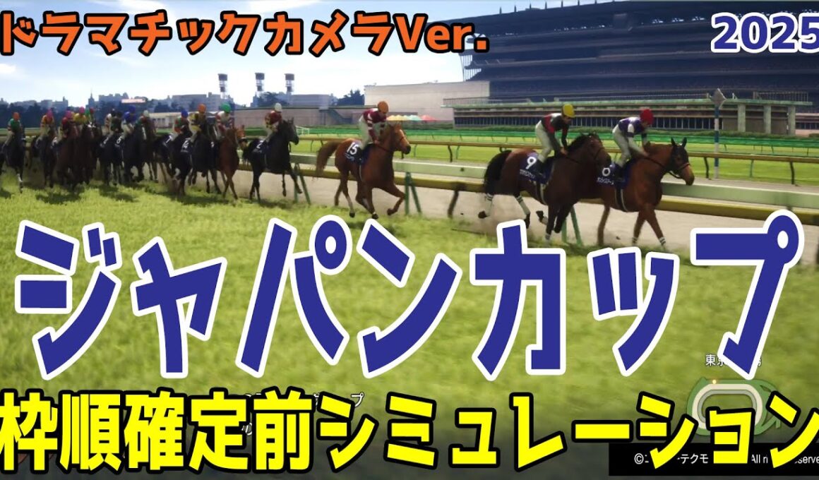 【ジャパンカップ2025・予想】枠順確定前シミュレーション【ドラマチックカメラVer.】東京芝2400ｍの王道距離の日本最高賞金レース！展開・血統・コース適正様々なファクターで攻略するシミュレーション