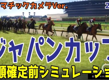 【ジャパンカップ2025・予想】枠順確定前シミュレーション【ドラマチックカメラVer.】東京芝2400ｍの王道距離の日本最高賞金レース！展開・血統・コース適正様々なファクターで攻略するシミュレーション