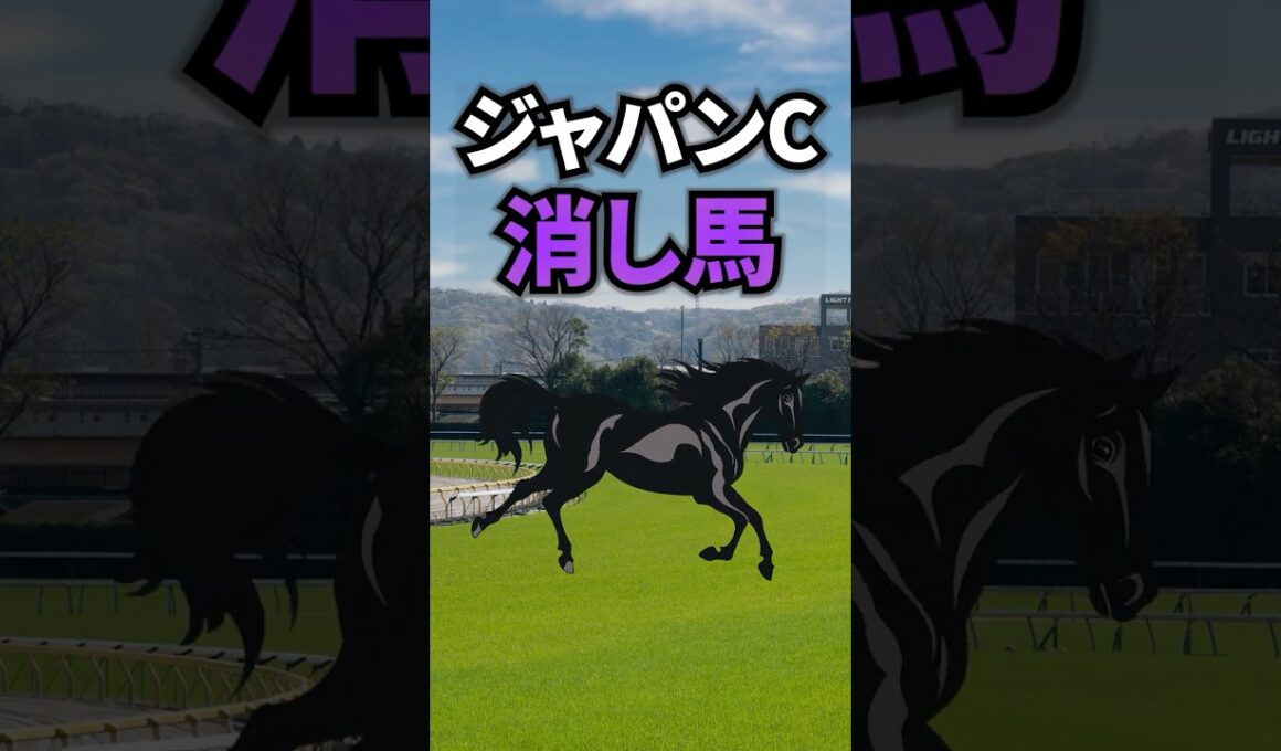 【ジャパンカップ2025】ジャパンCに出走する消したい馬を紹介！！ #競馬 #ジャパンカップ2025 #ジャパンカップ #ジャパンc #shorts
