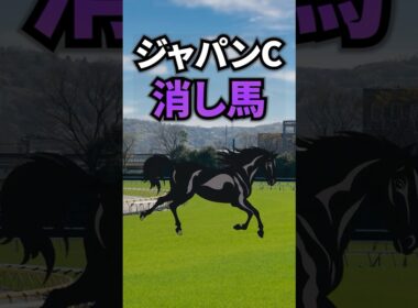 【ジャパンカップ2025】ジャパンCに出走する消したい馬を紹介！！ #競馬 #ジャパンカップ2025 #ジャパンカップ #ジャパンc #shorts