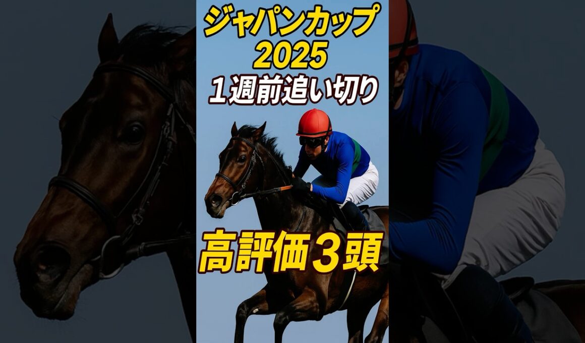 【ジャパンカップ2025】1週前追い切りで動いた3頭を紹介！