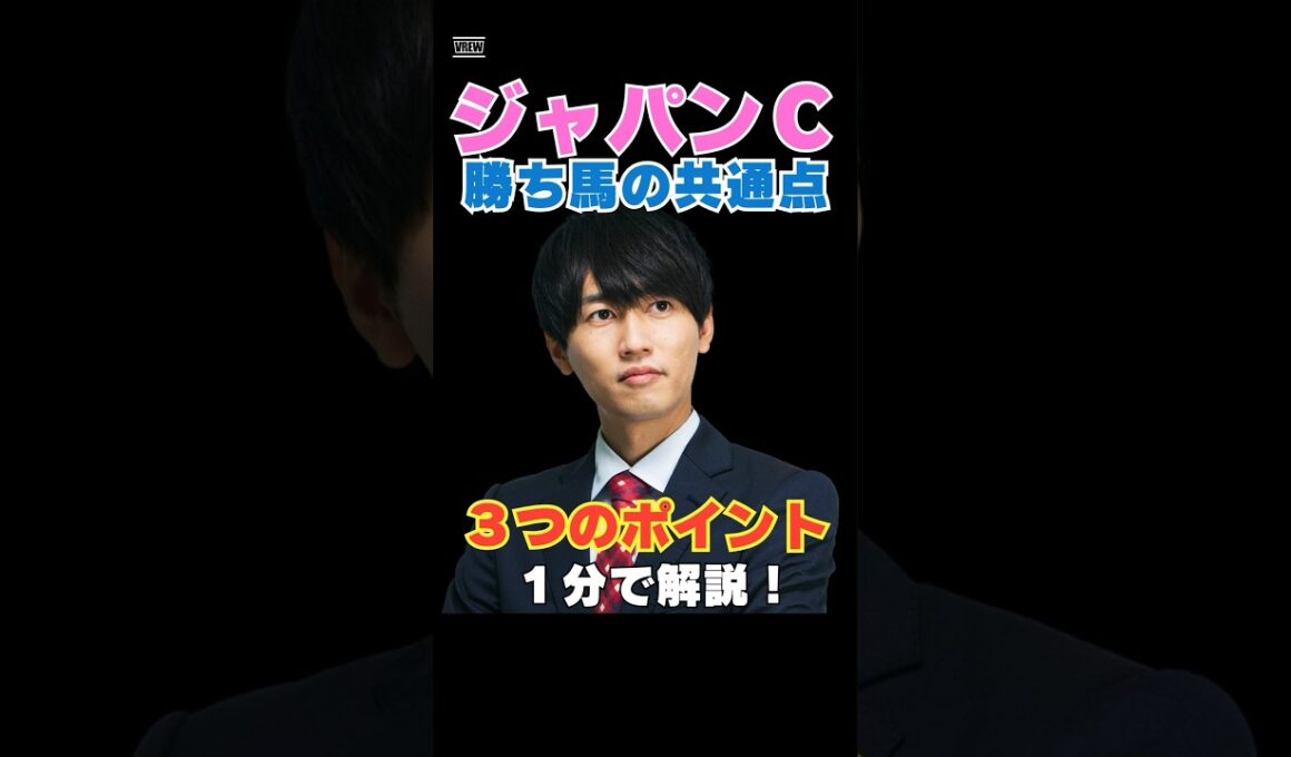 【ジャパンカップ2025】勝ち馬の共通点！３つのポイントを１分で解説！ #ジャパンカップ #競馬予想 #マスカレードボール #クロワデュノール #ダノンデサイル #カランダガン