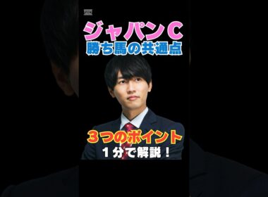 【ジャパンカップ2025】勝ち馬の共通点！３つのポイントを１分で解説！ #ジャパンカップ #競馬予想 #マスカレードボール #クロワデュノール #ダノンデサイル #カランダガン