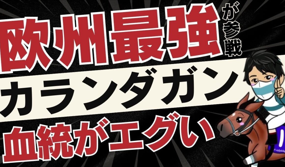 【ジャパンカップ2025】今年だけは海外馬を軽視できない！？そう思わせたカランダガンの推しポイントは日本でG1を制した“あの勇士”も持つ血統！