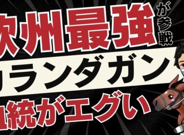 【ジャパンカップ2025】今年だけは海外馬を軽視できない！？そう思わせたカランダガンの推しポイントは日本でG1を制した“あの勇士”も持つ血統！
