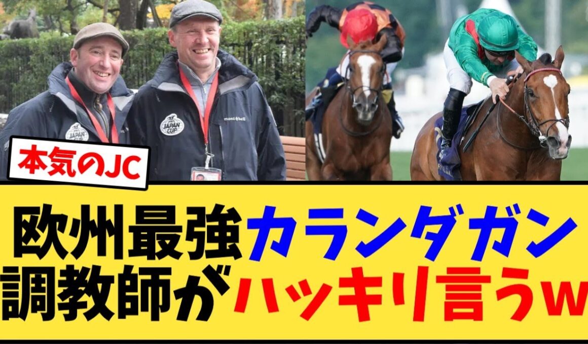 【ジャパンカップ】欧州最強カランダガン、調教師がハッキリ言うw【競馬反応集】
