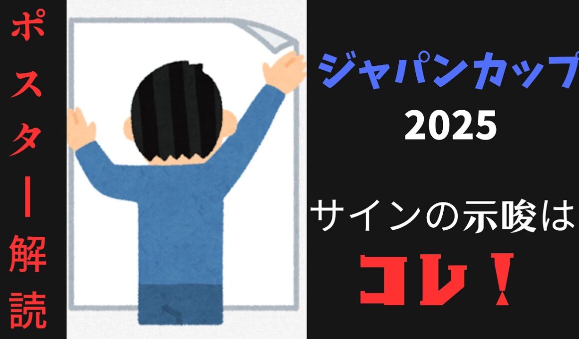 ジャパンカップ2025サイン予想｜ポスター解読は文字列の意味と時計のリンク