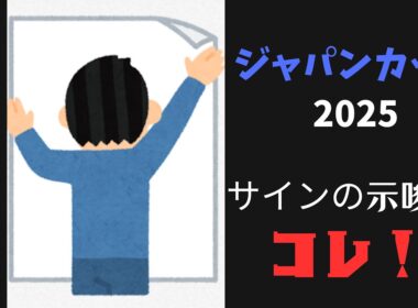 ジャパンカップ2025サイン予想｜ポスター解読は文字列の意味と時計のリンク