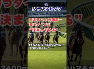 【ジャパンカップ2025】日本馬vs外国馬──勝つタイプは毎年“決まっている”｜東京2400mの本質 #ジャパンカップ# JC2025#競馬予想 #外国馬 #東京2400m #競馬考察 #国際G1
