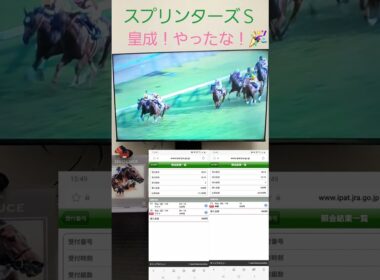 スプリンターズＳ2025 #競馬 #horse #スプリンターズステークス #三浦皇成 #ウインカーネリアン #中山競馬場 #単勝 #ワイド #g1