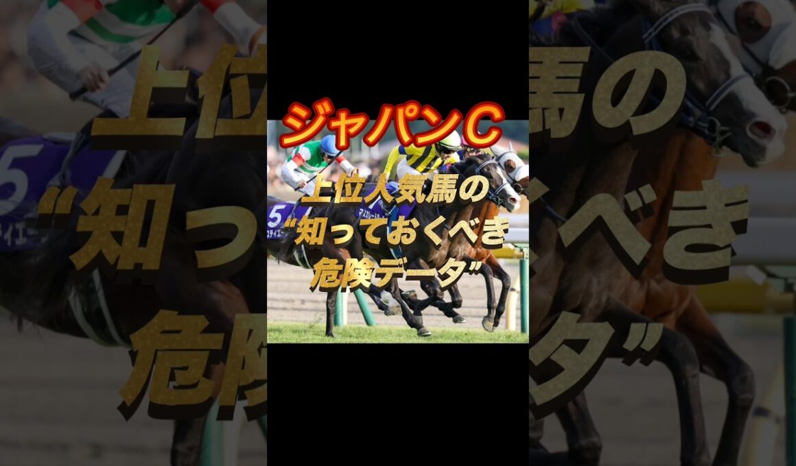 ジャパンカップ2025 上位人気馬の“知っておくべき危険データ”