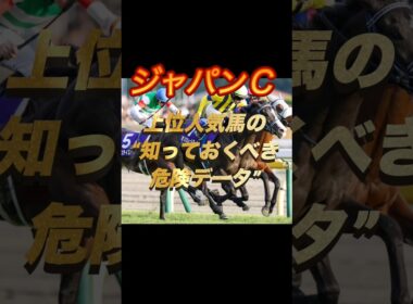 ジャパンカップ2025 上位人気馬の“知っておくべき危険データ”