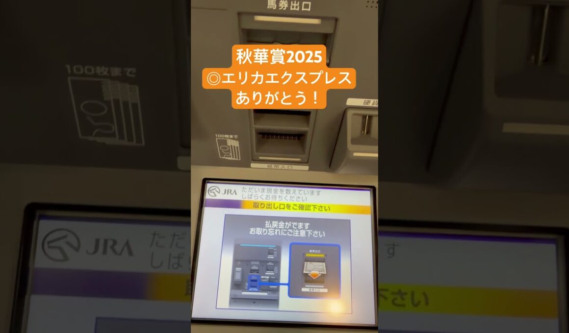 #秋華賞 #エリカエクスプレス #競馬 秋華賞2025◎エリカエクスプレス！払い戻し