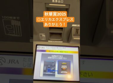 #秋華賞 #エリカエクスプレス #競馬 秋華賞2025◎エリカエクスプレス！払い戻し