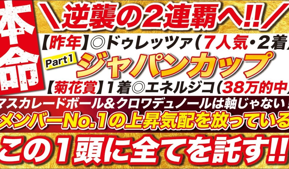 🎯この本命で２連覇だ！→【ジャパンカップ2025予想】マスカレードボール＆クロワデュノールは軸じゃない！メンバーNo.1の上昇気配を放っているこの１頭に全てを託す！
