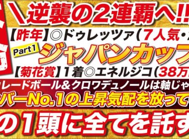 🎯この本命で２連覇だ！→【ジャパンカップ2025予想】マスカレードボール＆クロワデュノールは軸じゃない！メンバーNo.1の上昇気配を放っているこの１頭に全てを託す！