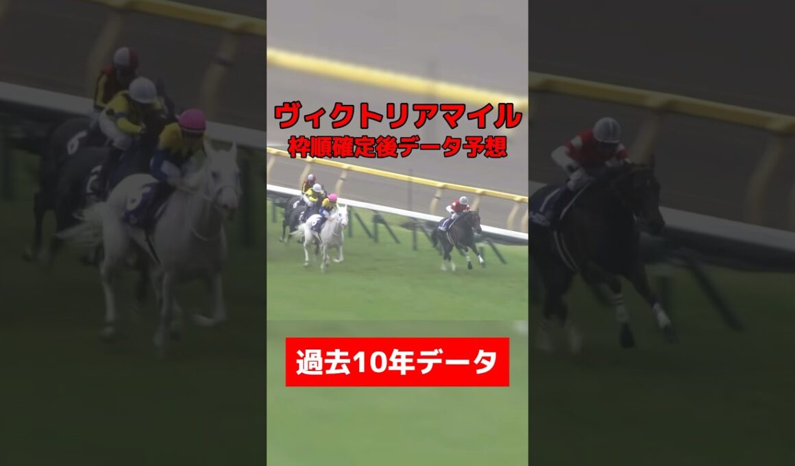 ヴィクトリアマイル枠順確定後データ予想#競馬 #競馬予想 #データ予想 #ヴィクトリアマイル