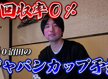 【ジャパンカップ2025】G1回収率0％！沼田のジャパンカップ予想！#競馬 #ジャパンカップ2025 #ジャパンカップ #jc #shorts #競馬予想