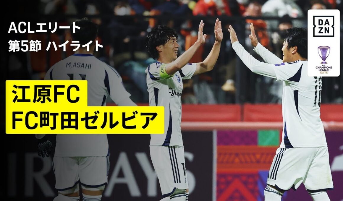 【天皇杯Vから中2日の町田が3発快勝！｜江原FC×FC町田ゼルビア｜ハイライト】AFCチャンピオンズリーグエリート 2025/26 第5節