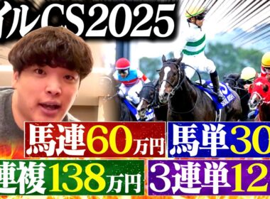 【マイルCS】本物のギャンブラーが合計240万円賭けたレースが本気で痺れた。