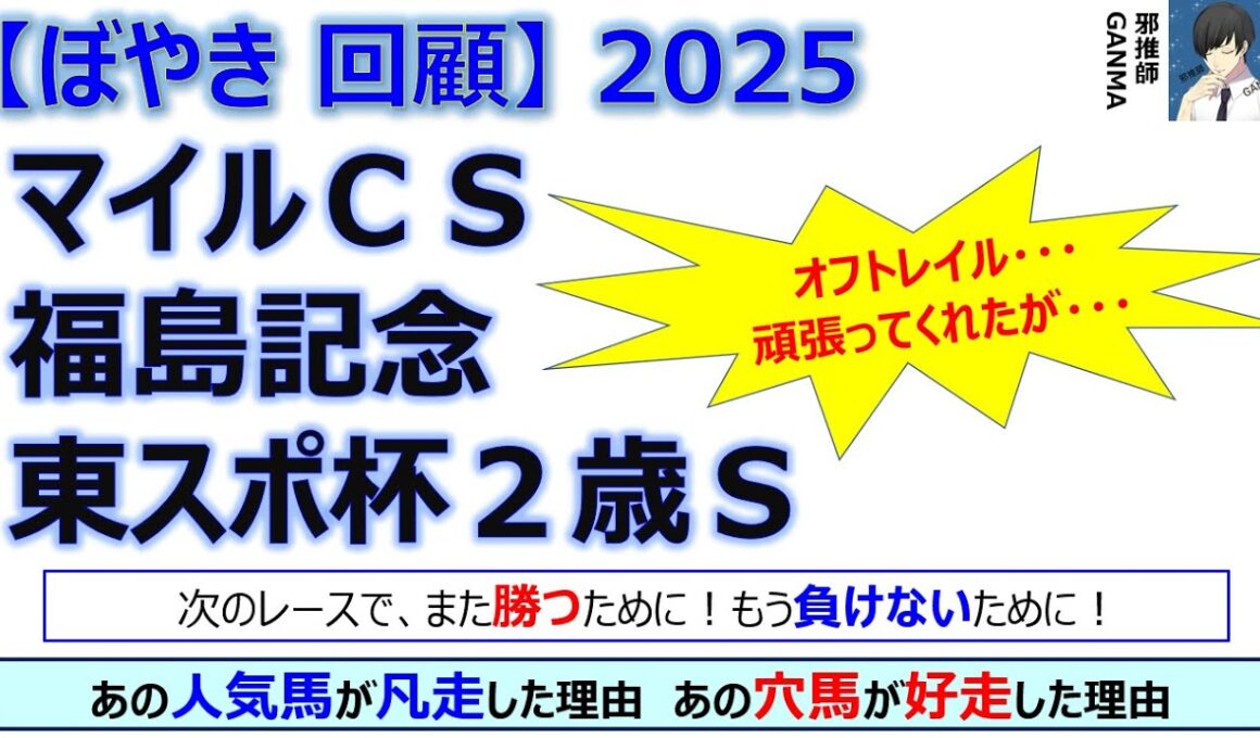 【ぼやき回顧】マイルチャンピオンシップ＆福島記念＆東京スポーツ杯2歳ステークス＜2025＞