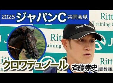 【ジャパンカップ2025】「先入観抜きで評価してもらえると思った」斉藤崇史調教師　クロワデュノールの最終追いでまさかのＣデムーロ騎手が騎乗…ＪＲＡ共同会見