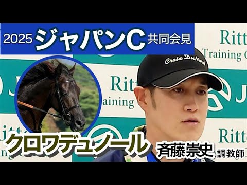 【ジャパンカップ2025】「先入観抜きで評価してもらえると思った」斉藤崇史調教師　クロワデュノールの最終追いでまさかのＣデムーロ騎手が騎乗…ＪＲＡ共同会見