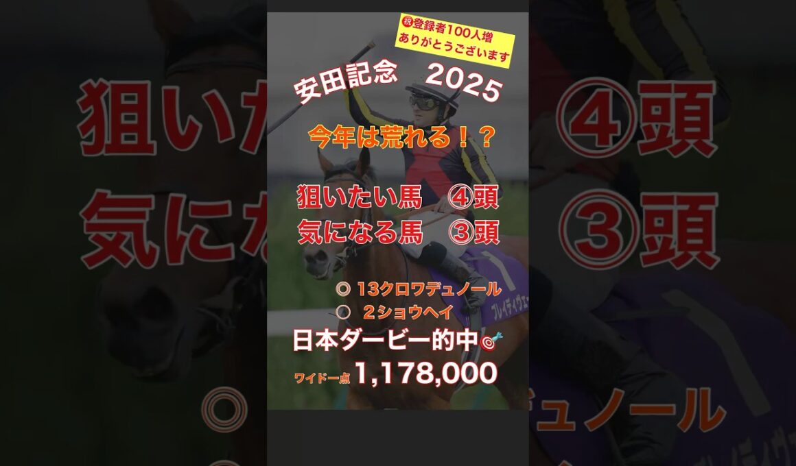 『安田記念2025予想』ダービーに続いて当てる事が出来るのか！？勢いという波に乗れ#競馬 #競馬予想 #安田記念 #shorts
