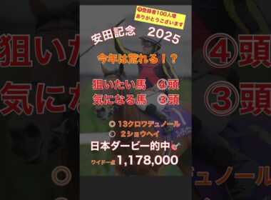 『安田記念2025予想』ダービーに続いて当てる事が出来るのか！？勢いという波に乗れ#競馬 #競馬予想 #安田記念 #shorts
