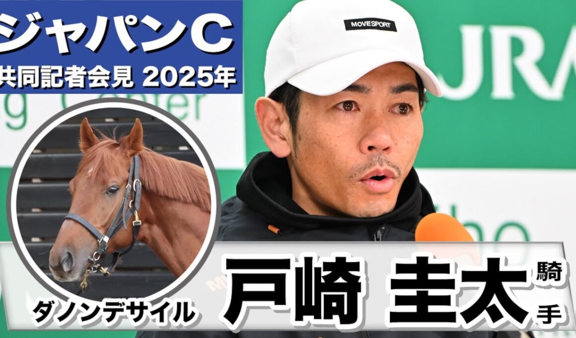 【ジャパンC2025】ダノンデサイル・戸崎圭太騎手「折り合いもつく馬、特に不安はない」「この舞台条件は強さを見せてる」《JRA共同会見》
