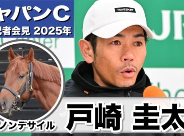 【ジャパンC2025】ダノンデサイル・戸崎圭太騎手「折り合いもつく馬、特に不安はない」「この舞台条件は強さを見せてる」《JRA共同会見》