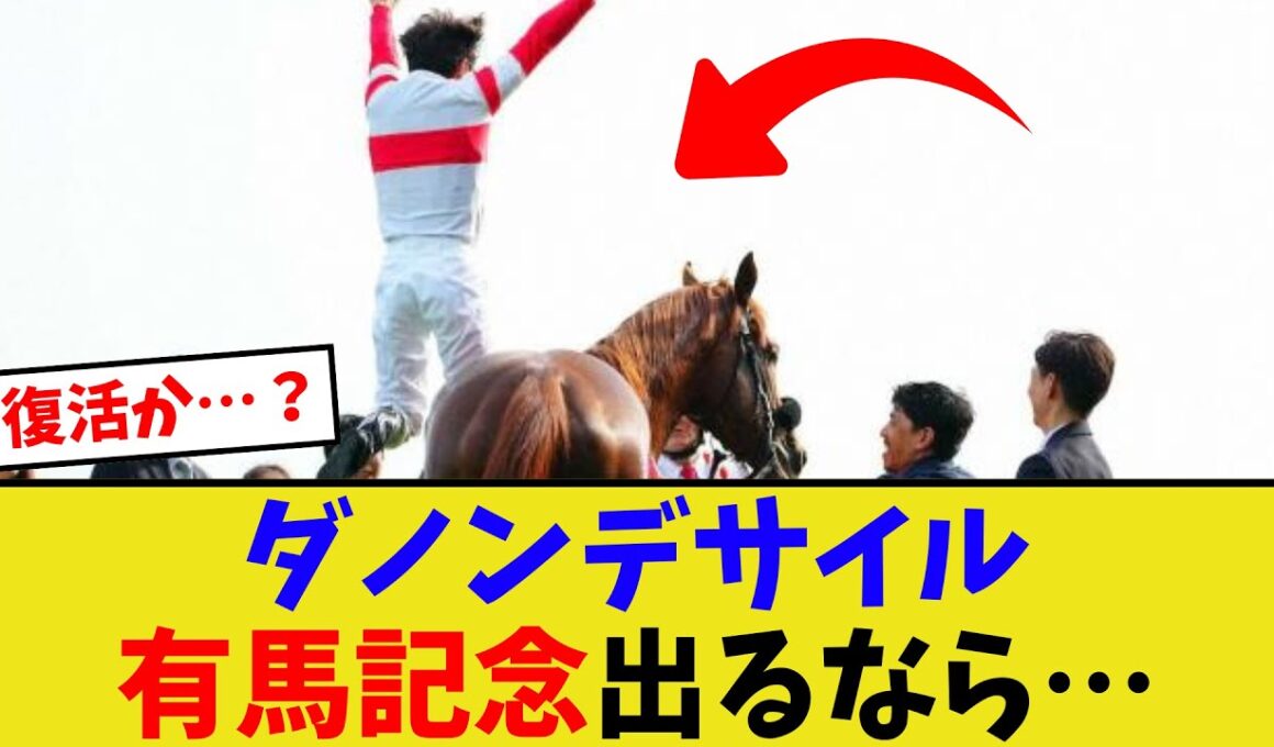 ダノンデサイル、有馬記念鞍上問題…【競馬反応集】