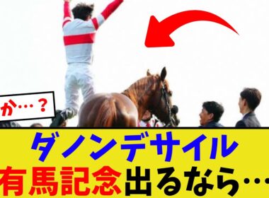 ダノンデサイル、有馬記念鞍上問題…【競馬反応集】