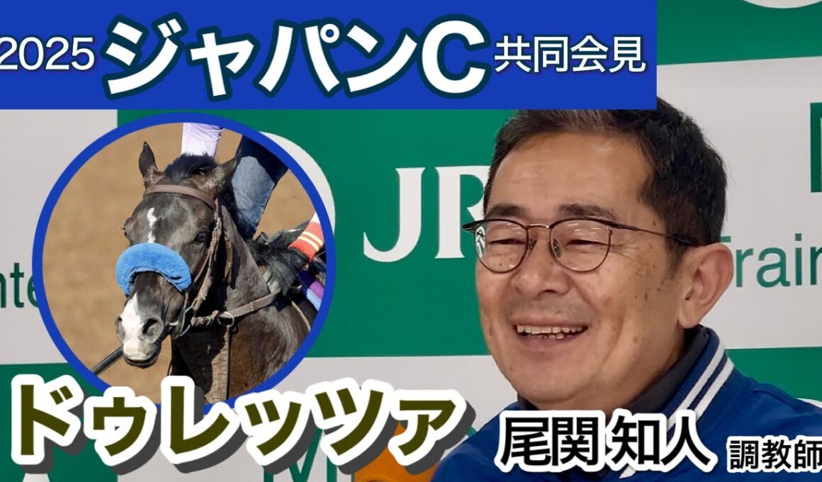 【ジャパンカップ2025】昨年２着馬ドゥレッツァの尾関知人調教師「闘争心にもうひとつ火がついてほしい」…ＪＲＡ共同会見