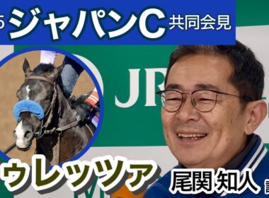 【ジャパンカップ2025】昨年２着馬ドゥレッツァの尾関知人調教師「闘争心にもうひとつ火がついてほしい」…ＪＲＡ共同会見