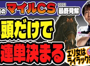 【マイルCS2025最終結論】”G1穴馬3連勝”プロ雀士が選ぶ「4頭の強豪」とは？【競馬予想/堀慎吾】