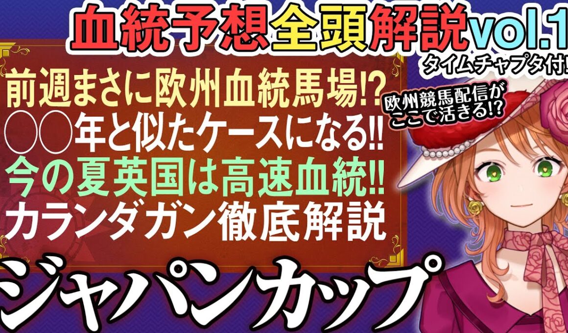 ジャパンカップ 2025 日本対応可能な血統条件はコレ！#カランダガン 超徹底解説 ！全馬血統解説vol.1 #四条大学血統ゼミ🏇🧬