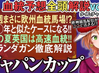 ジャパンカップ 2025 日本対応可能な血統条件はコレ！#カランダガン 超徹底解説 ！全馬血統解説vol.1 #四条大学血統ゼミ🏇🧬