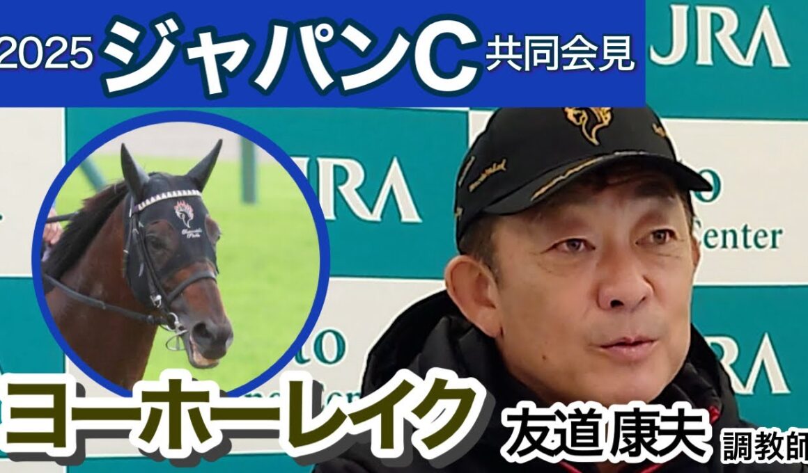 【ジャパンカップ2025】７歳馬ヨーホーレイクの友道康夫調教師「２年近く休んでいる期間があるんで、まだまだ体は若い」…ＪＲＡ共同会見