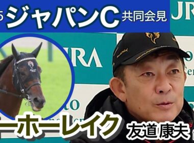 【ジャパンカップ2025】７歳馬ヨーホーレイクの友道康夫調教師「２年近く休んでいる期間があるんで、まだまだ体は若い」…ＪＲＡ共同会見