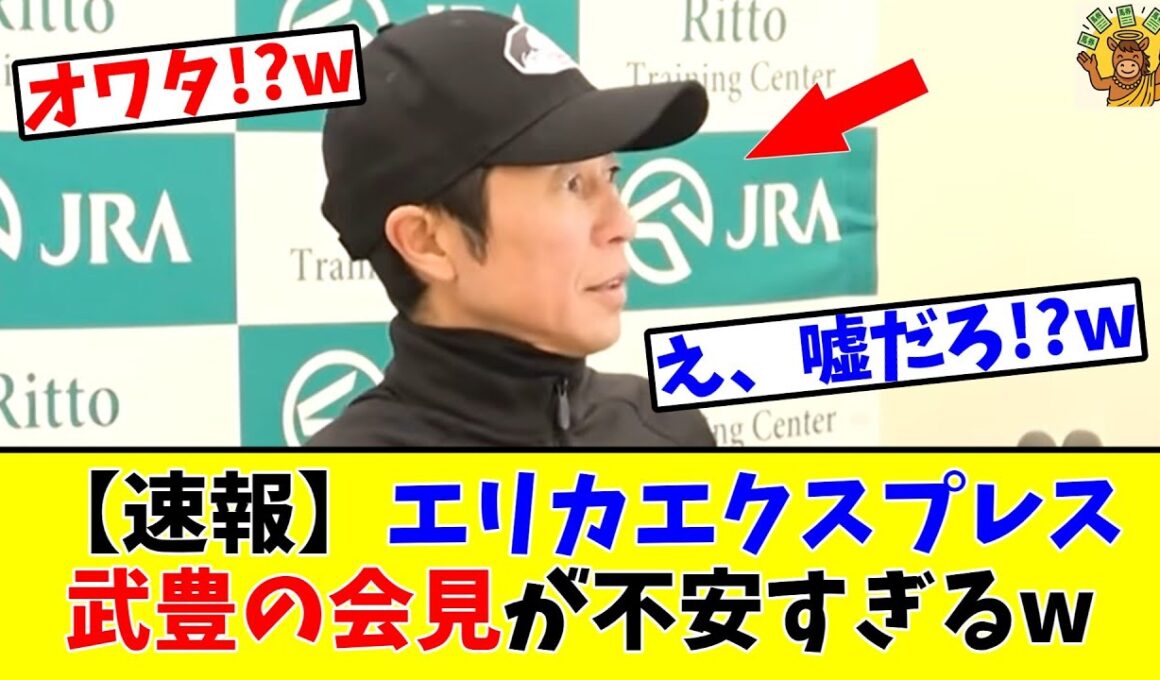 【エリザベス女王杯】【速報】エリカエクスプレス 武豊の会見が不安すぎる!?www