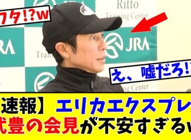 【エリザベス女王杯】【速報】エリカエクスプレス 武豊の会見が不安すぎる!?www